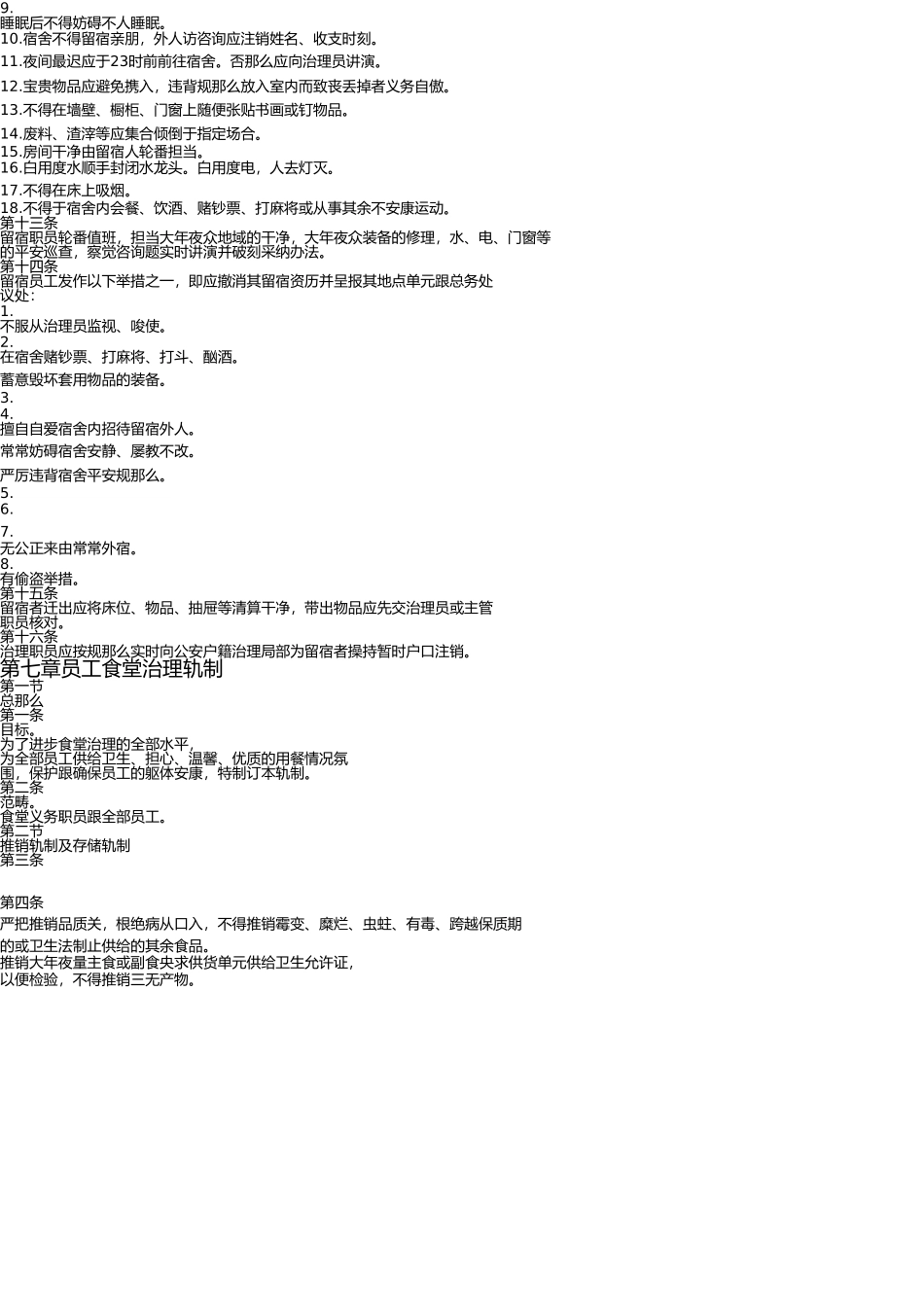 员工食堂和宿舍管理制度 _第3页