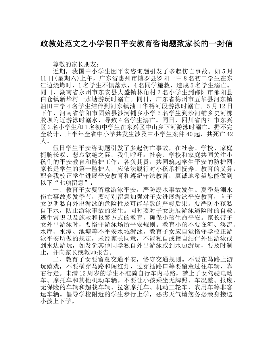 政教处范文小学假日安全教育问题致家长的一封信 _第1页