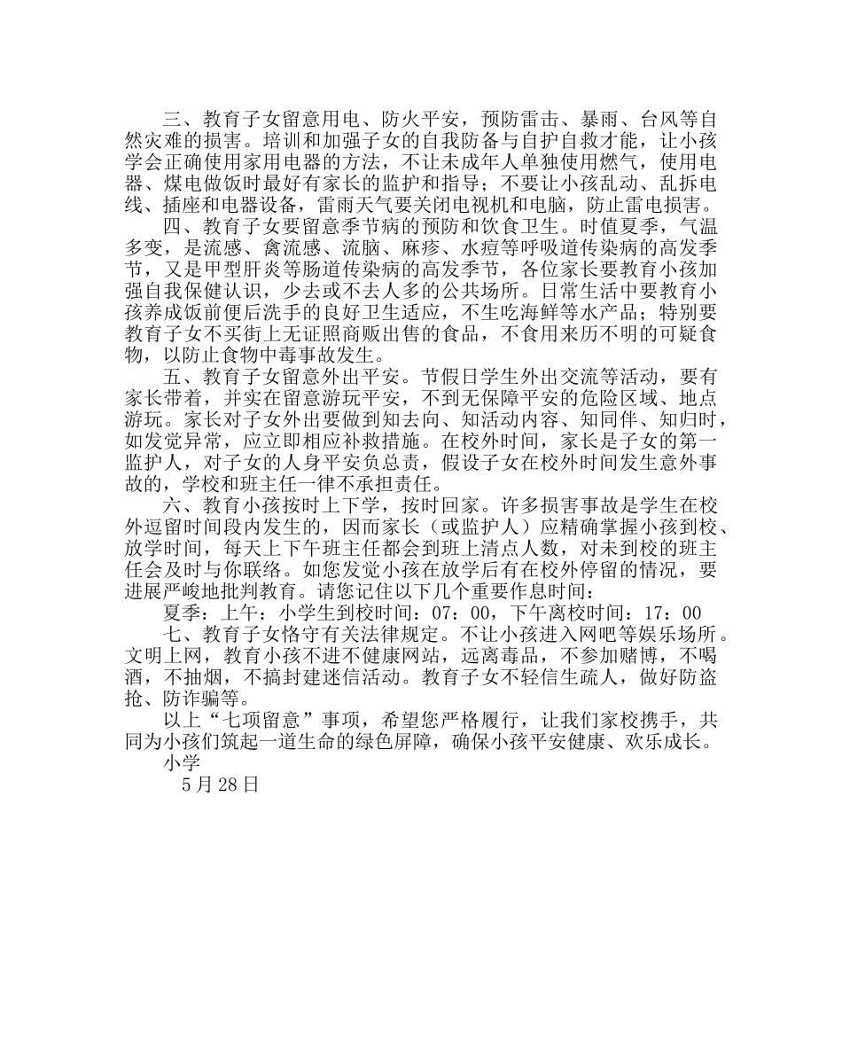 政教处范文小学假日安全教育问题致家长的一封信 _第2页