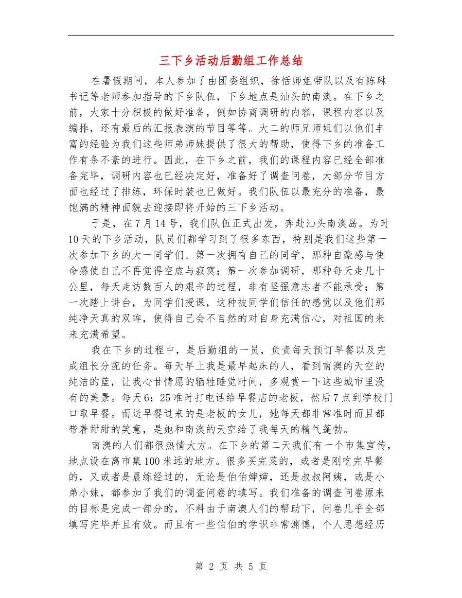 三下乡活动后勤组工作总结_第2页
