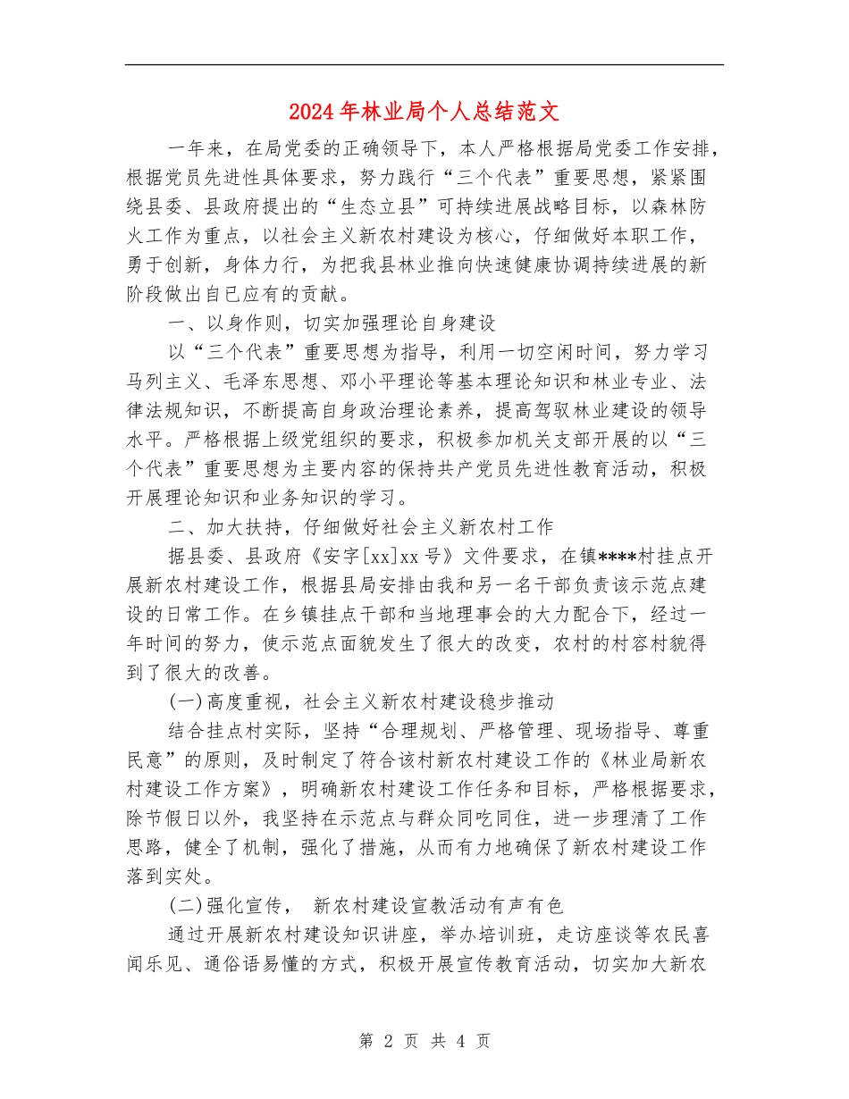 2024年林业局个人总结范文_第2页