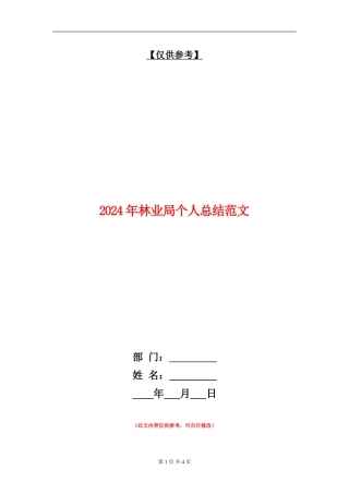 2024年林业局个人总结范文