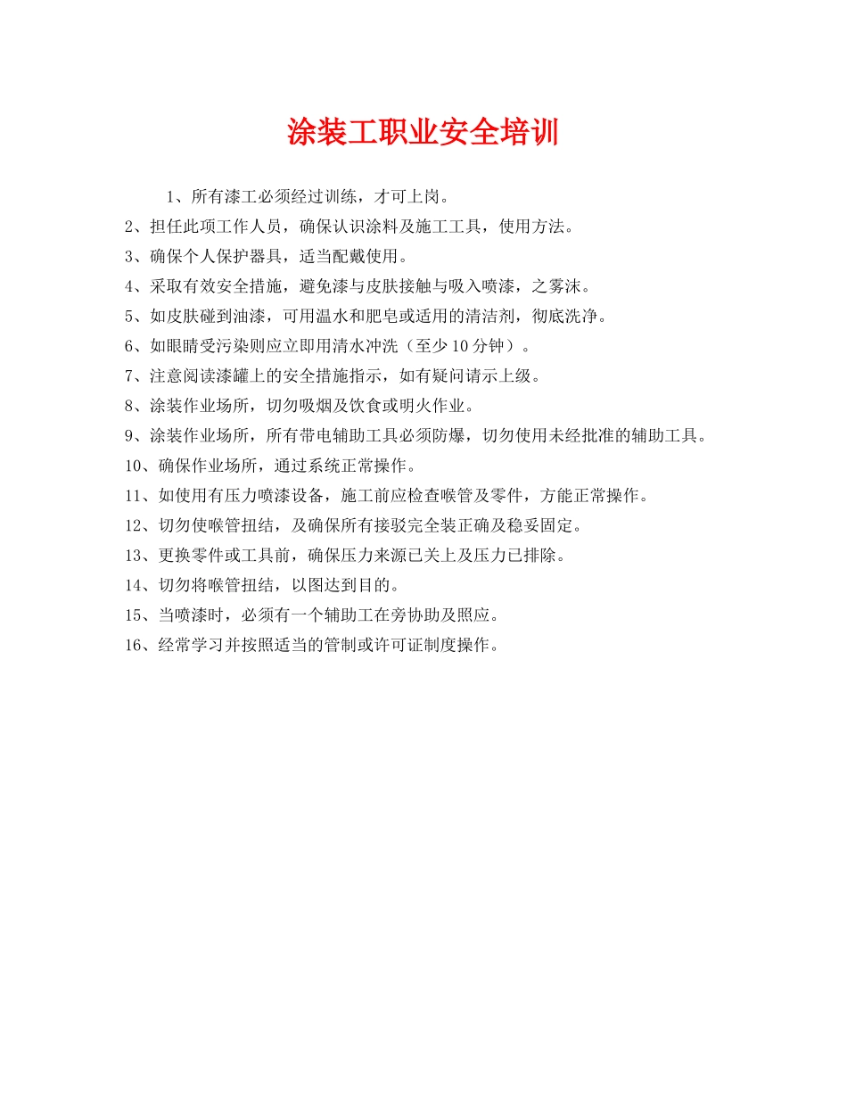 《安全教育》之涂装工职业安全培训 _第1页
