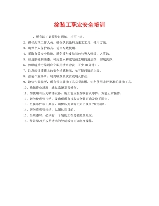 《安全教育》之涂装工职业安全培训 