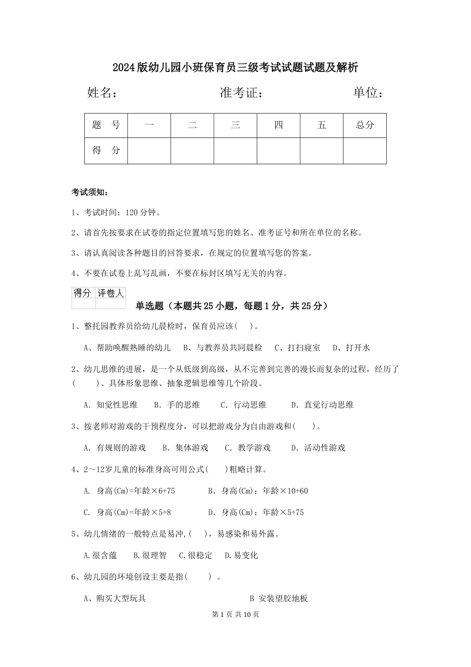 2024版幼儿园小班保育员三级考试试题试题及解析_第1页