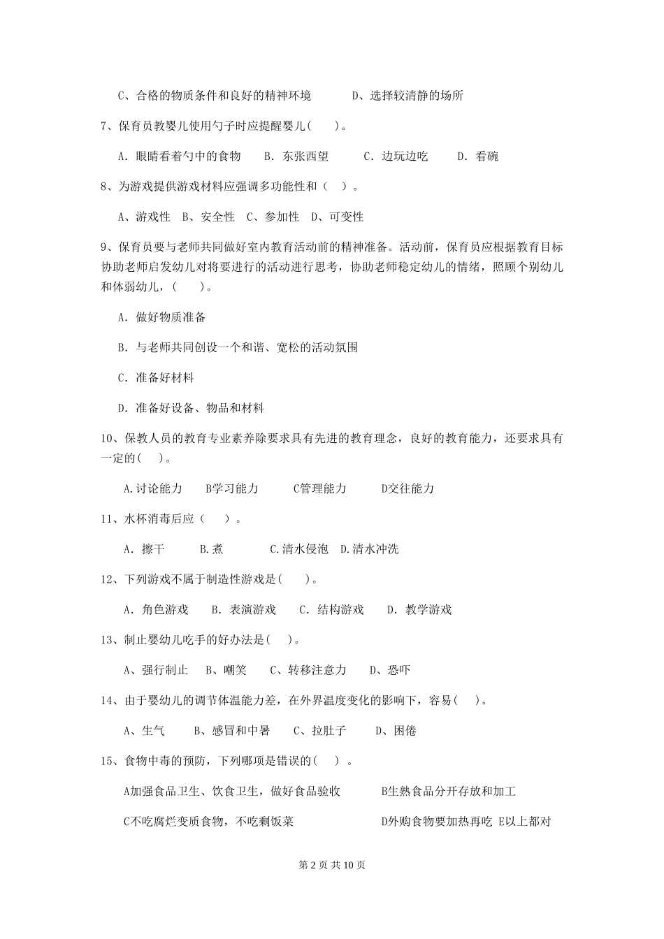2024版幼儿园小班保育员三级考试试题试题及解析_第2页