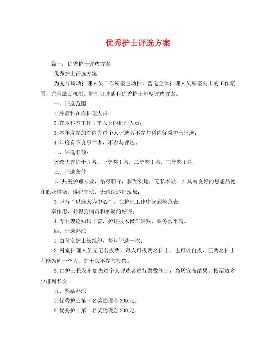 优秀护士评选方案 _第1页