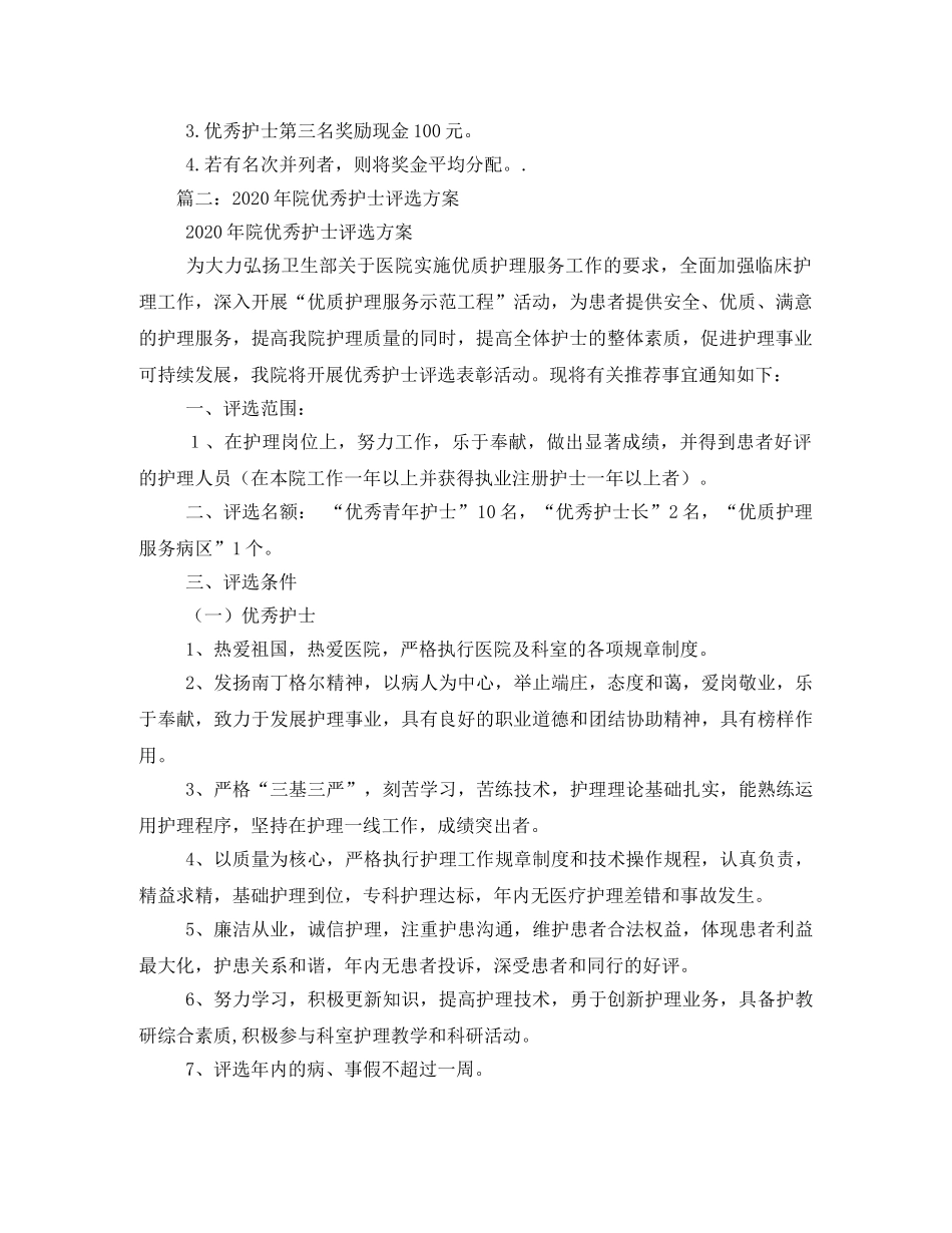 优秀护士评选方案 _第2页