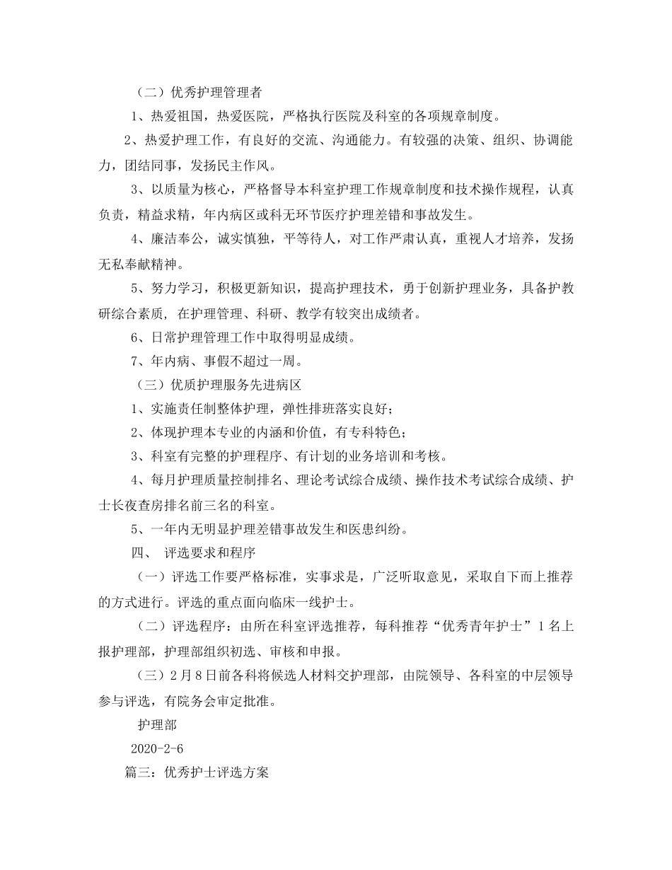 优秀护士评选方案 _第3页