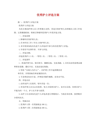 优秀护士评选方案 
