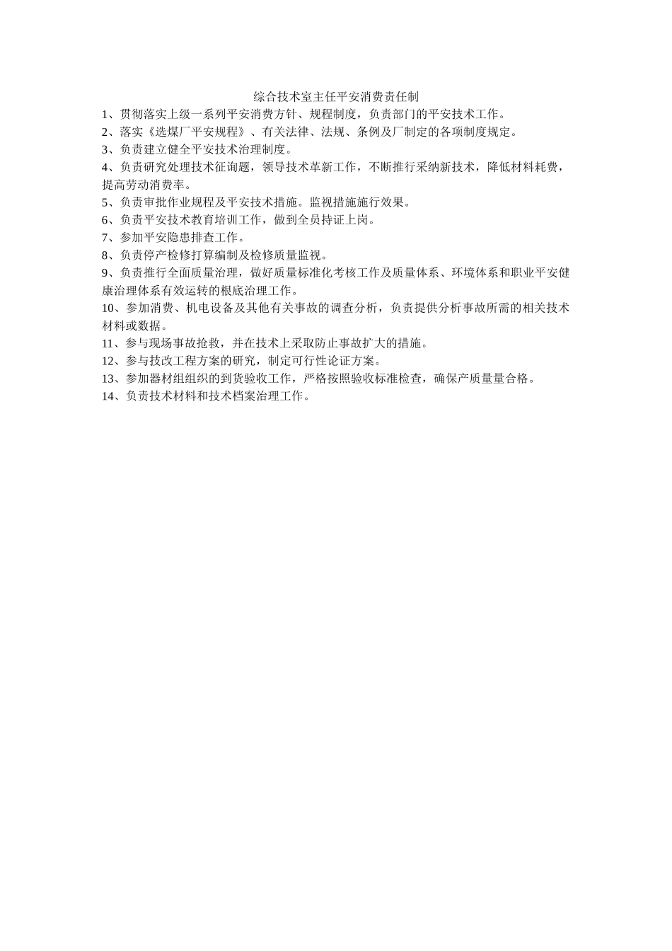 综合技ۥ术室主任安全生产责任制精选 _第1页