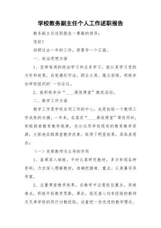 学校教务副主任个人工作述职报告