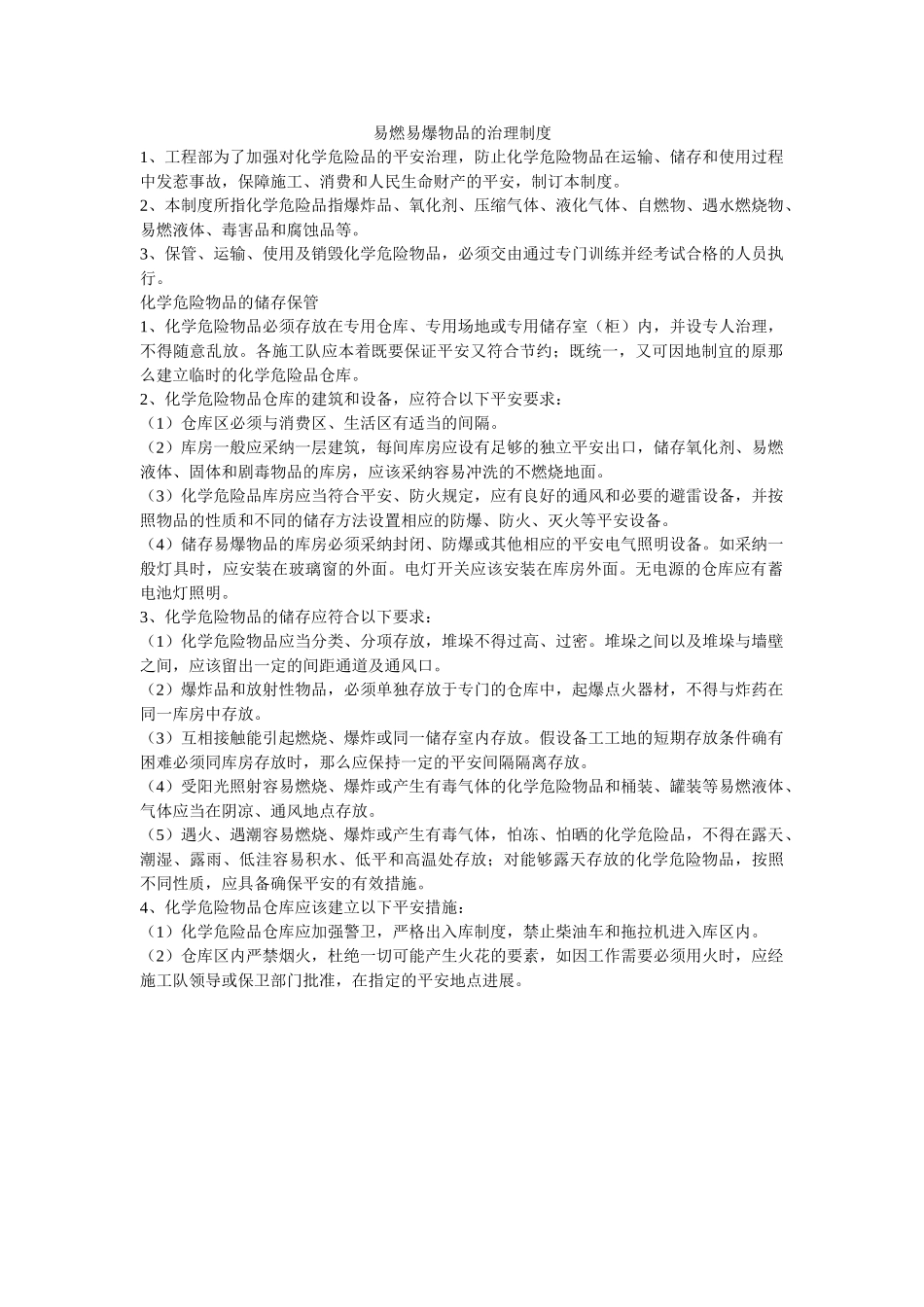 易燃易ۥ爆物品的管理制度精选 _第1页