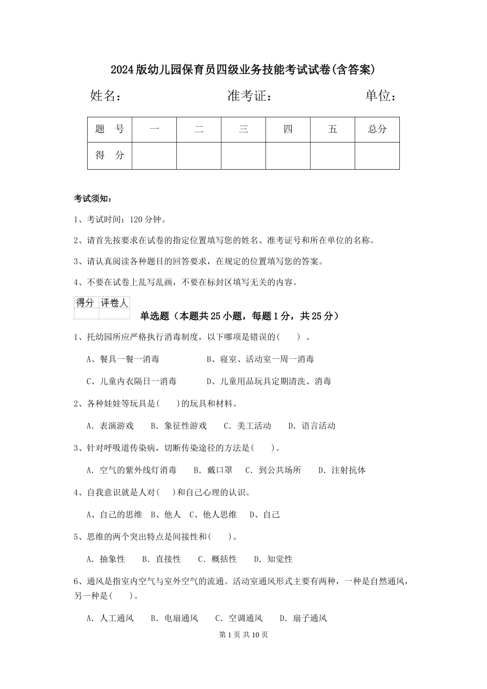 2024版幼儿园保育员四级业务技能考试试卷(含答案)_第1页