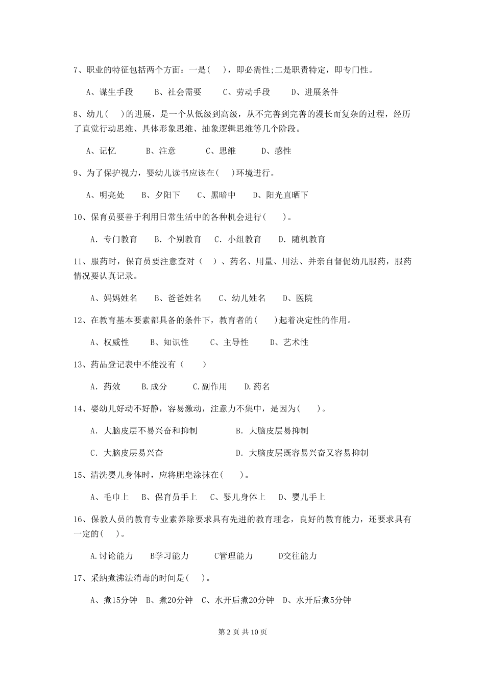 2024版幼儿园保育员四级业务技能考试试卷(含答案)_第2页