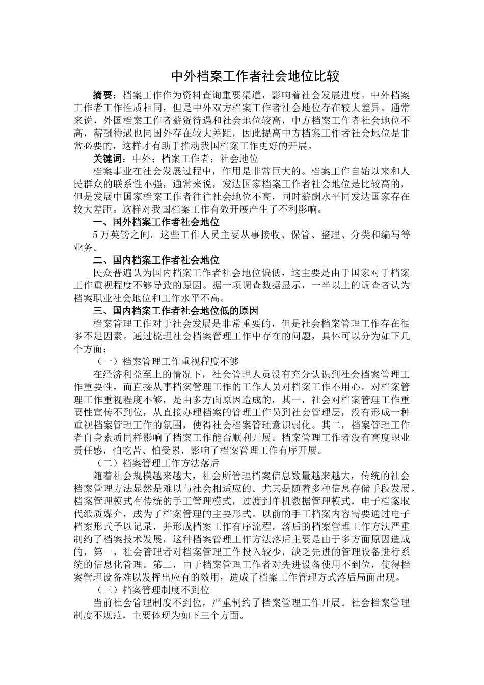 中外档案工作者社会地位比较 _第1页
