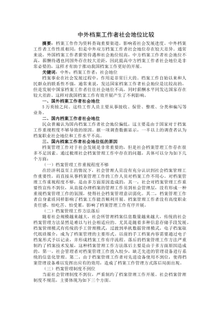 中外档案工作者社会地位比较 
