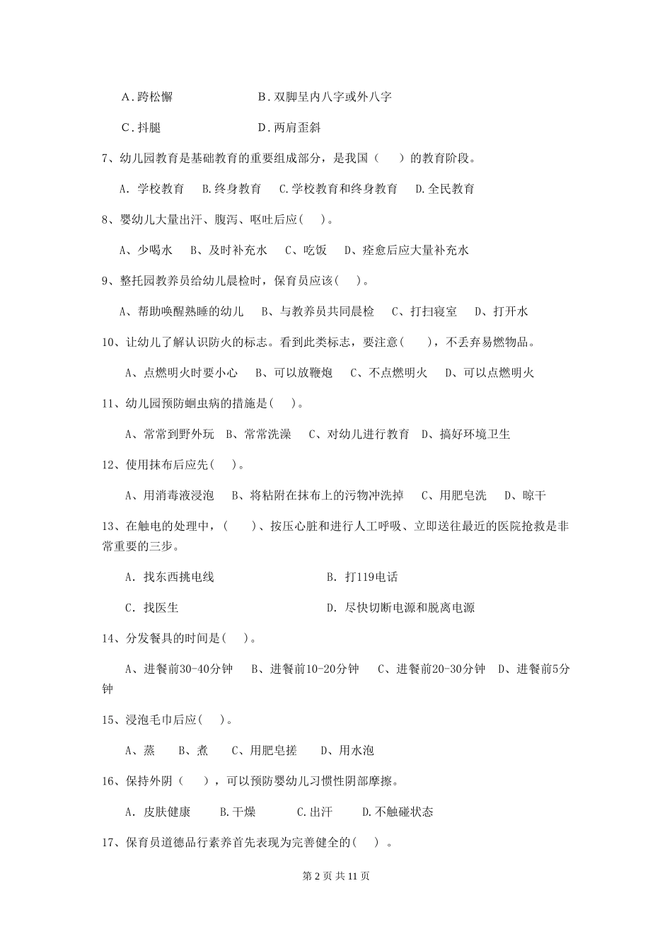 2024版幼儿园中班保育员业务技能考试试题试卷(含答案)_第2页
