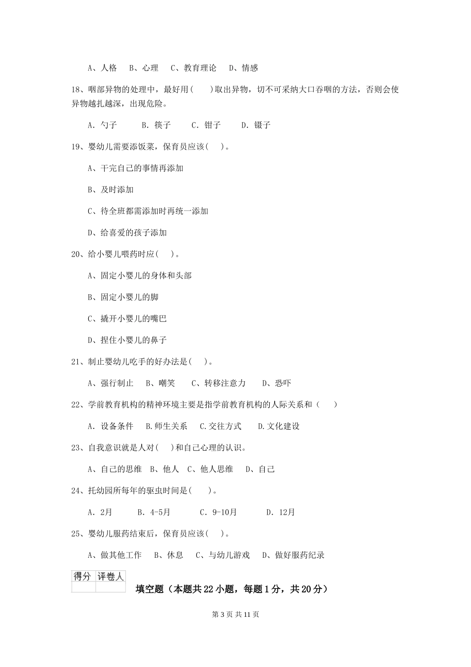 2024版幼儿园中班保育员业务技能考试试题试卷(含答案)_第3页