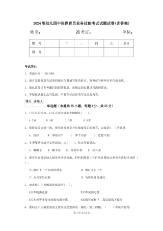 2024版幼儿园中班保育员业务技能考试试题试卷(含答案)