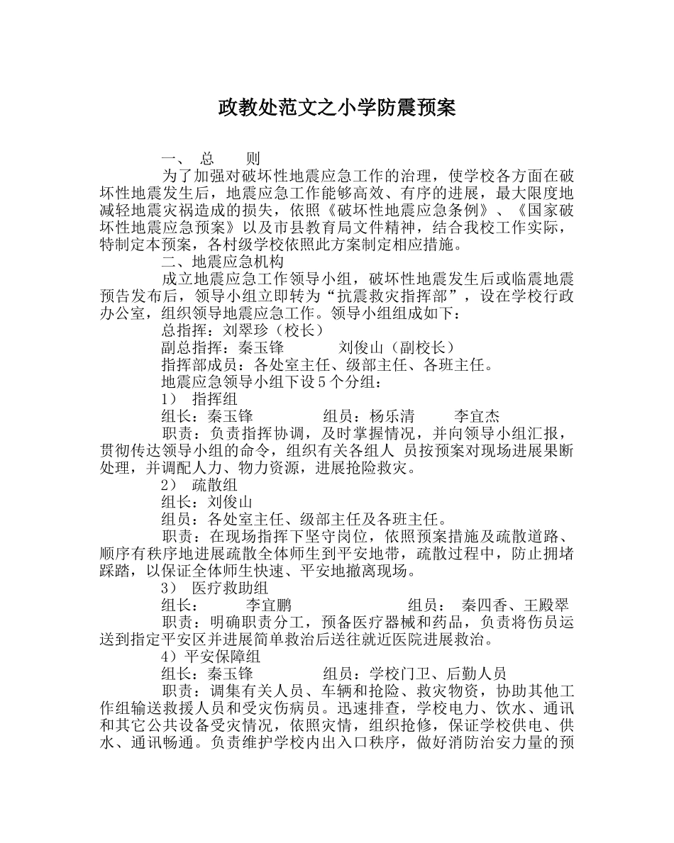 政教处范文小学防震预案 _第1页