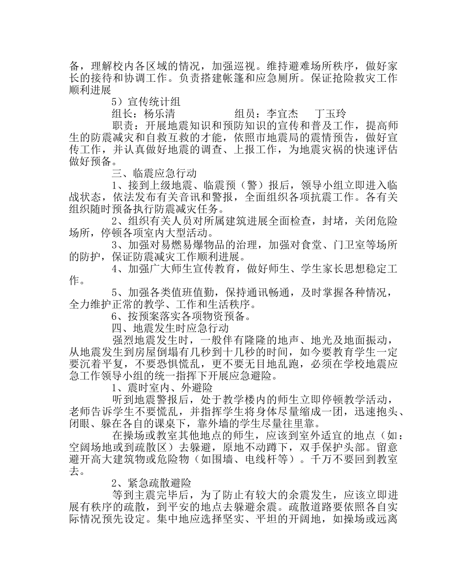 政教处范文小学防震预案 _第2页
