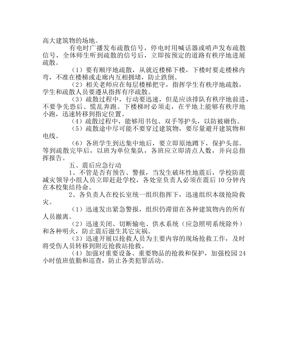 政教处范文小学防震预案 _第3页