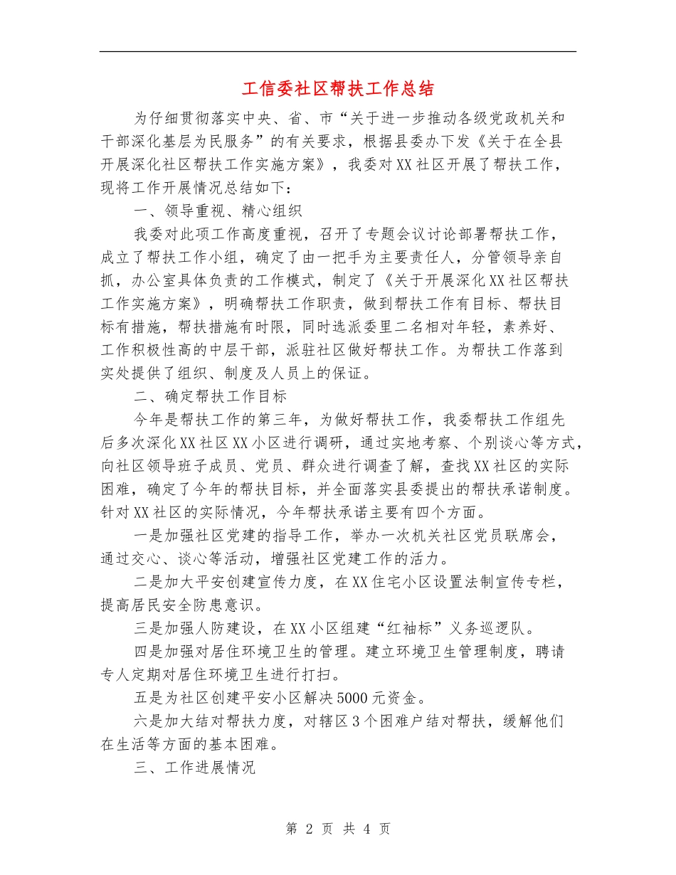 工信委社区帮扶工作总结_第2页
