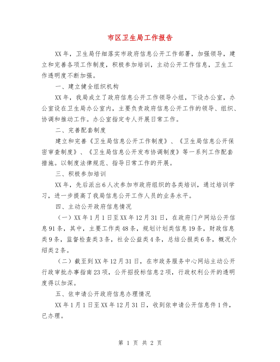 市区卫生局工作报告_第1页