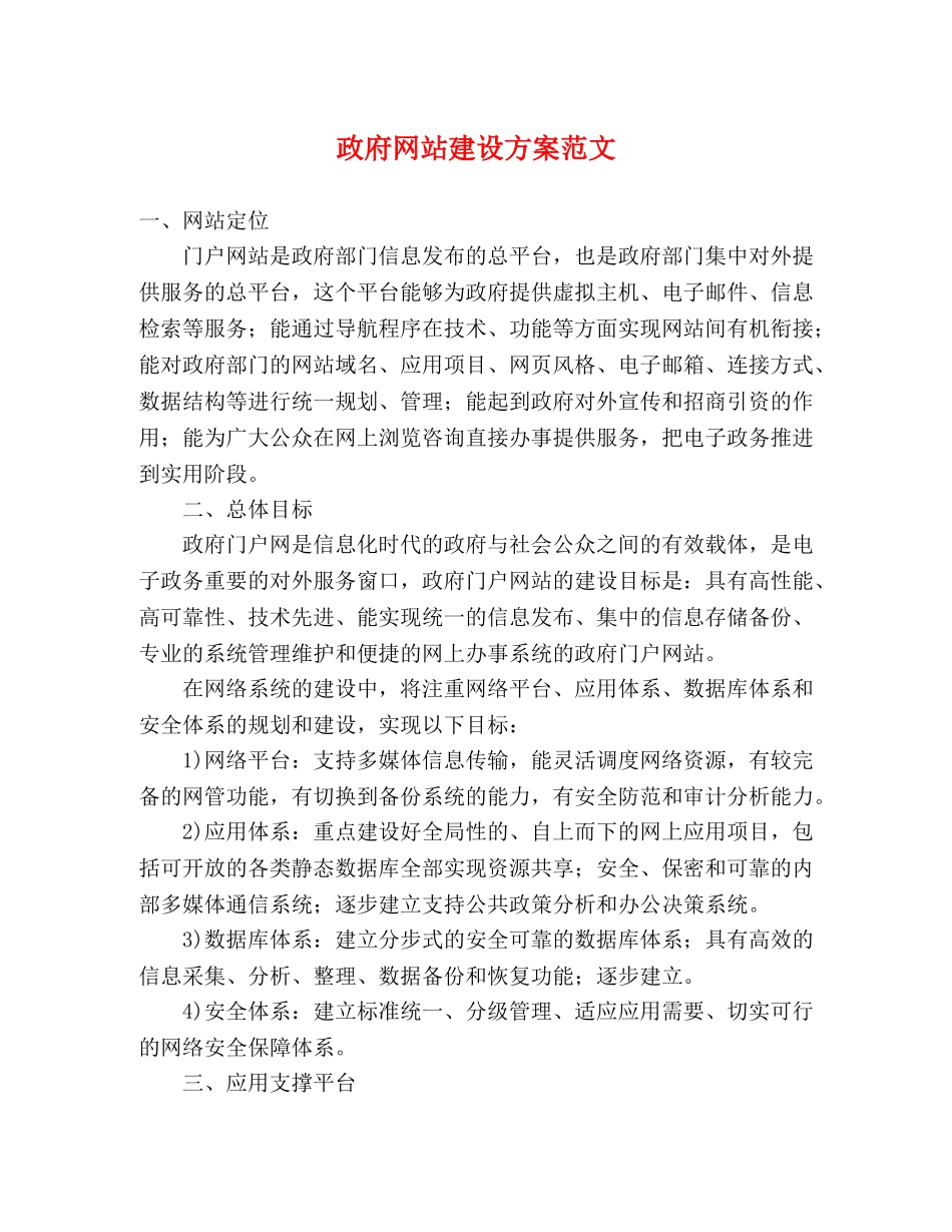 政府网站建设方案范文 _第1页
