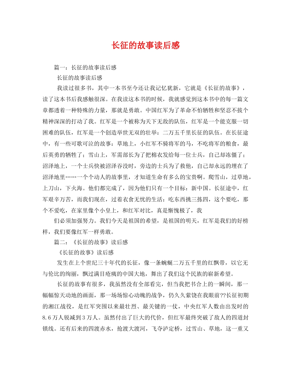 长征的故事读后感 _第1页
