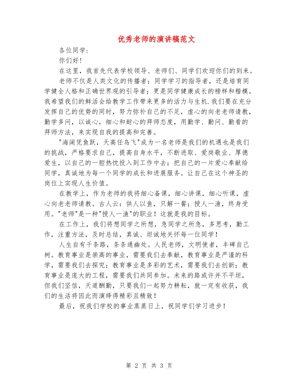 优秀教师的演讲稿范文_第2页