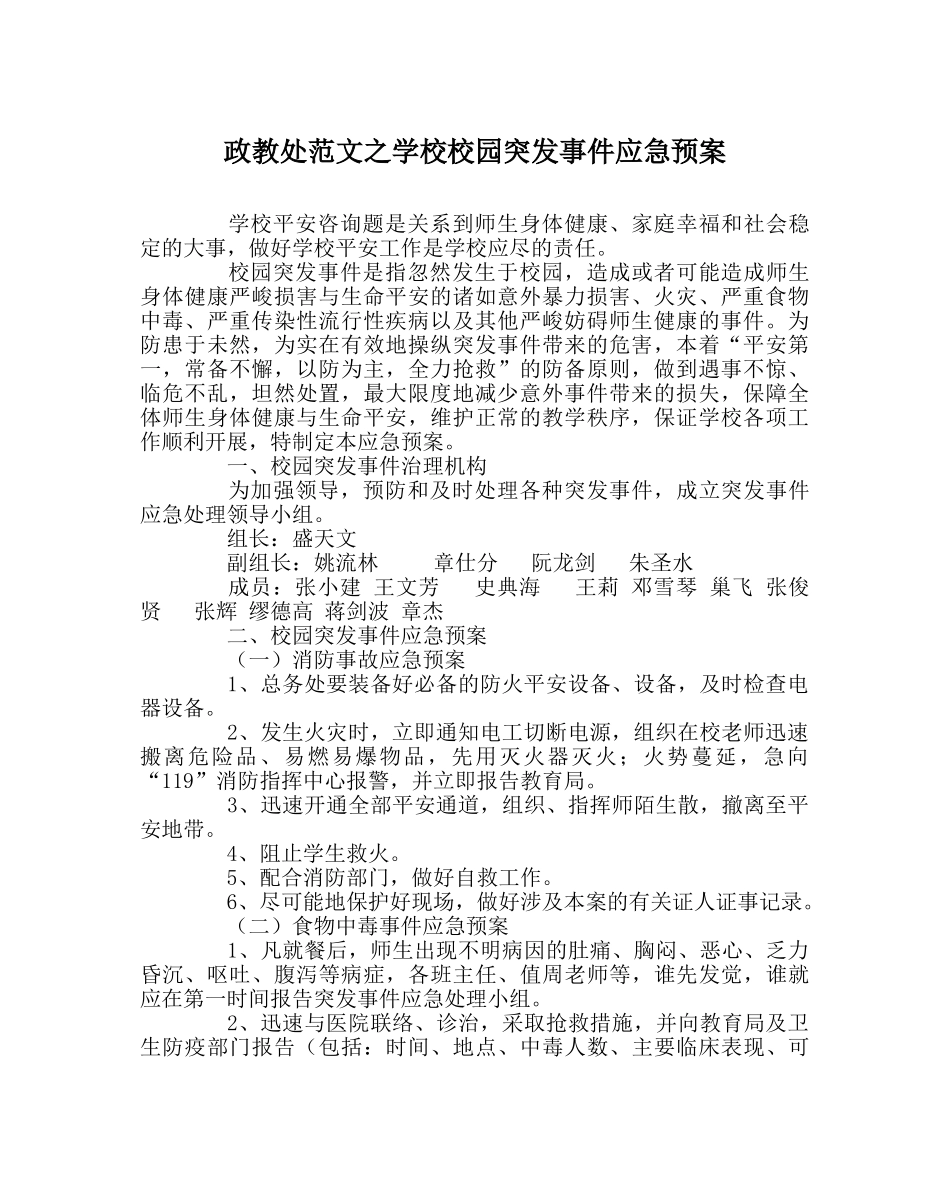 政教处范文学校校园突发事件应急预案 _第1页