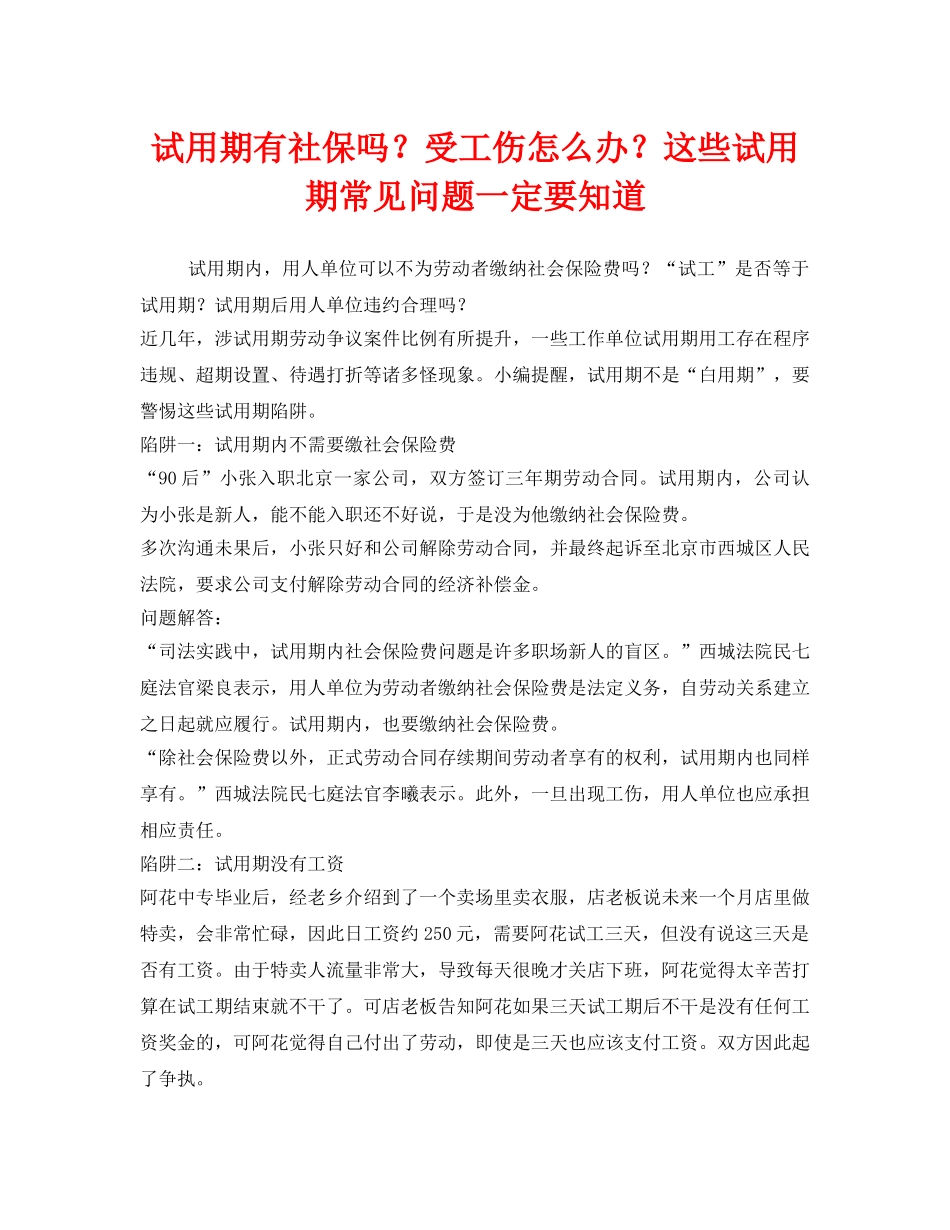 《工伤保险》之试用期有社保吗？受工伤怎么办？这些试用期常见问题一定要知道 _第1页