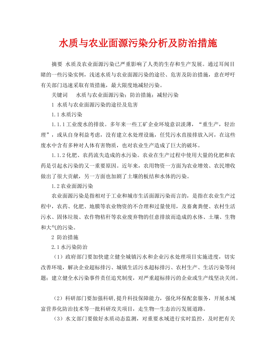 《安全管理论文》之水质与农业面源污染分析及防治措施 _第1页