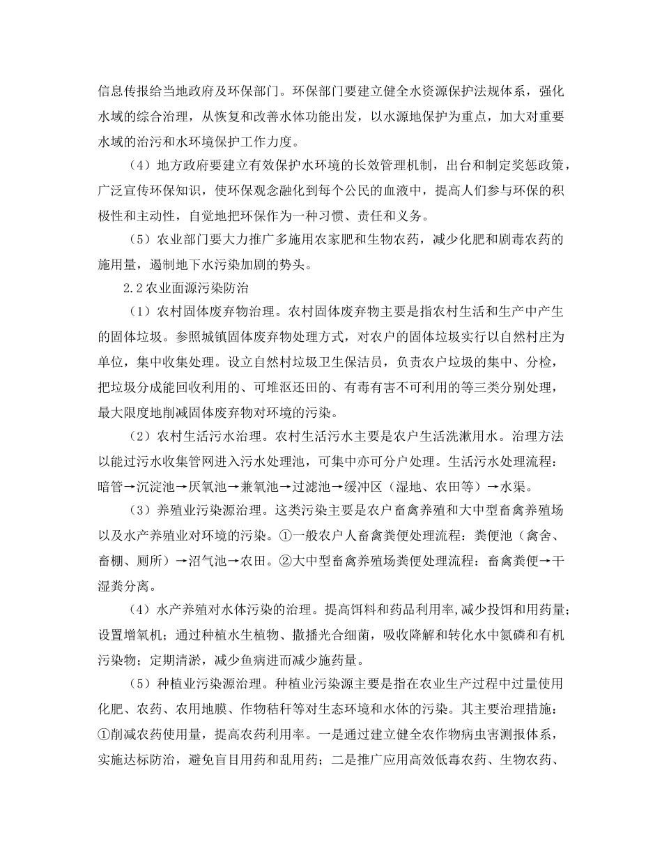 《安全管理论文》之水质与农业面源污染分析及防治措施 _第2页