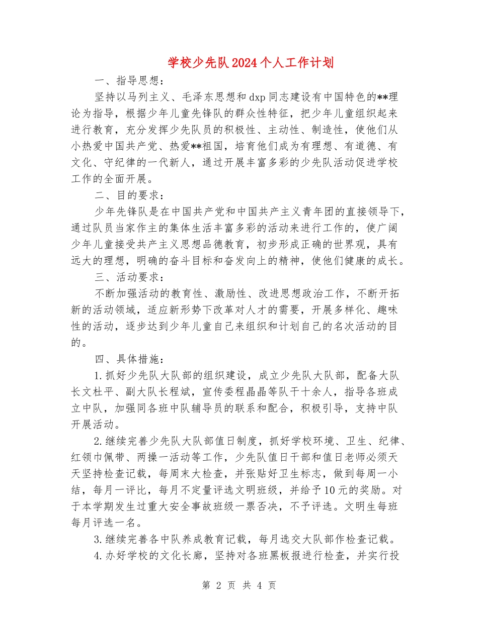 小学少先队2024个人工作计划_第2页