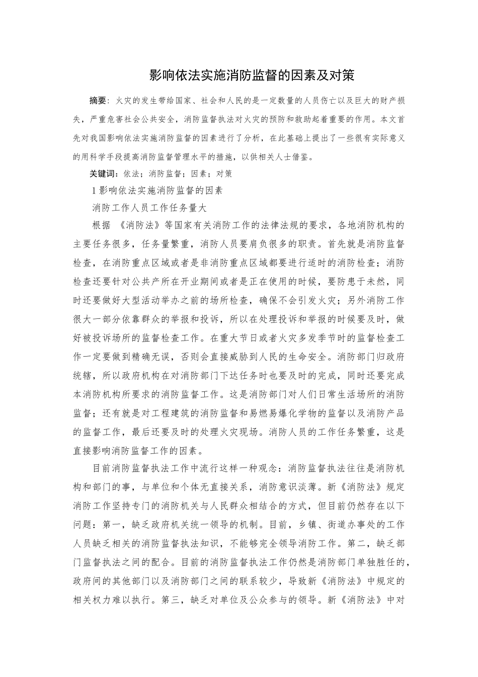 影响依法实施消防监督的因素及对策 _第1页