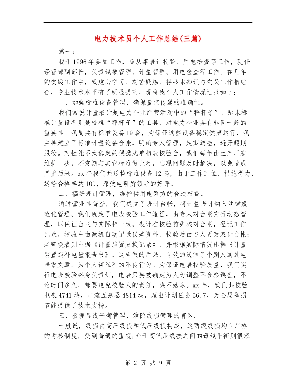 电力技术员个人工作总结(三篇)_第2页