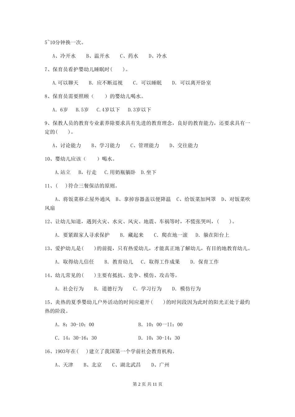 2024版幼儿园大班保育员四级职业水平考试试题试题及解析_第2页