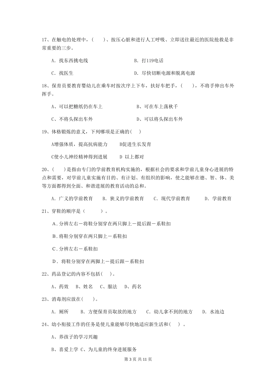 2024版幼儿园大班保育员四级职业水平考试试题试题及解析_第3页