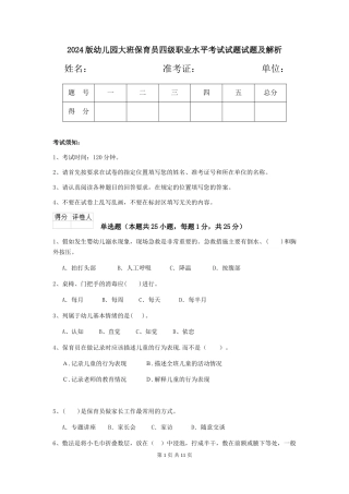 2024版幼儿园大班保育员四级职业水平考试试题试题及解析