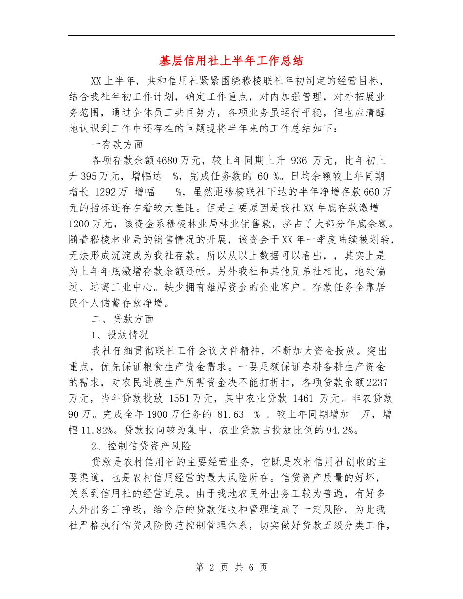 基层信用社上半年工作总结_第2页
