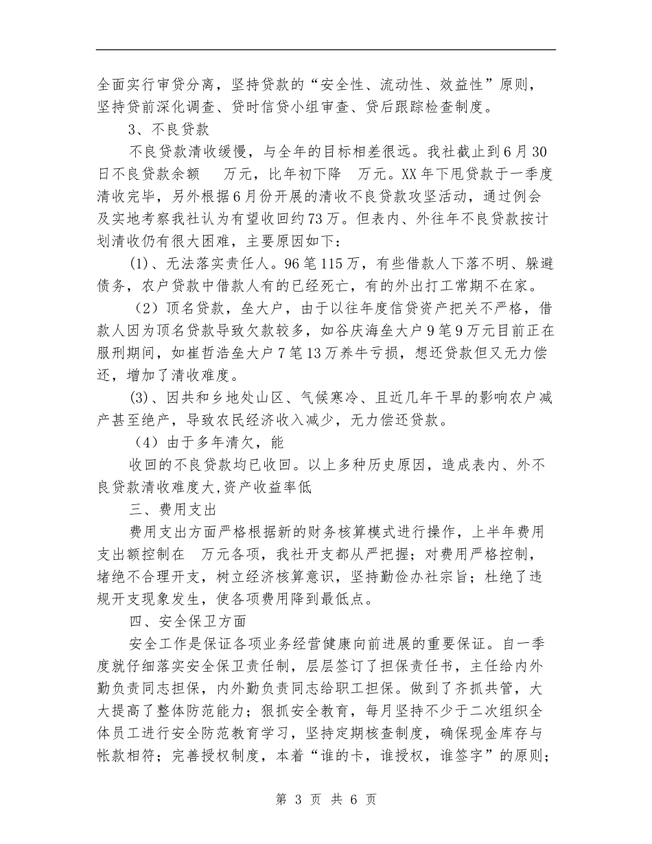 基层信用社上半年工作总结_第3页