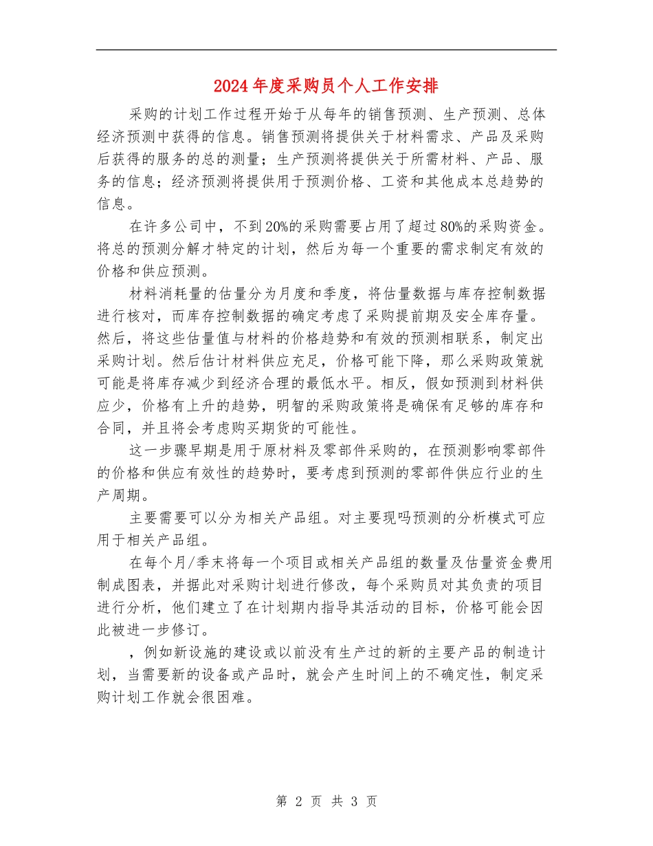 2024年度采购员个人工作安排_第2页