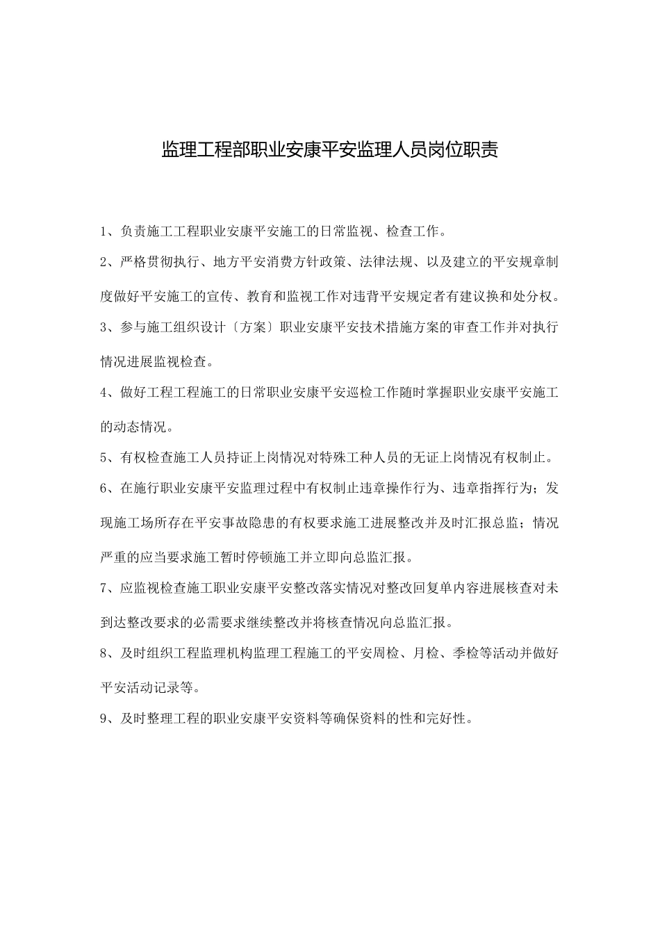 职业健康安全监理员岗位职责及工作流程图_第1页