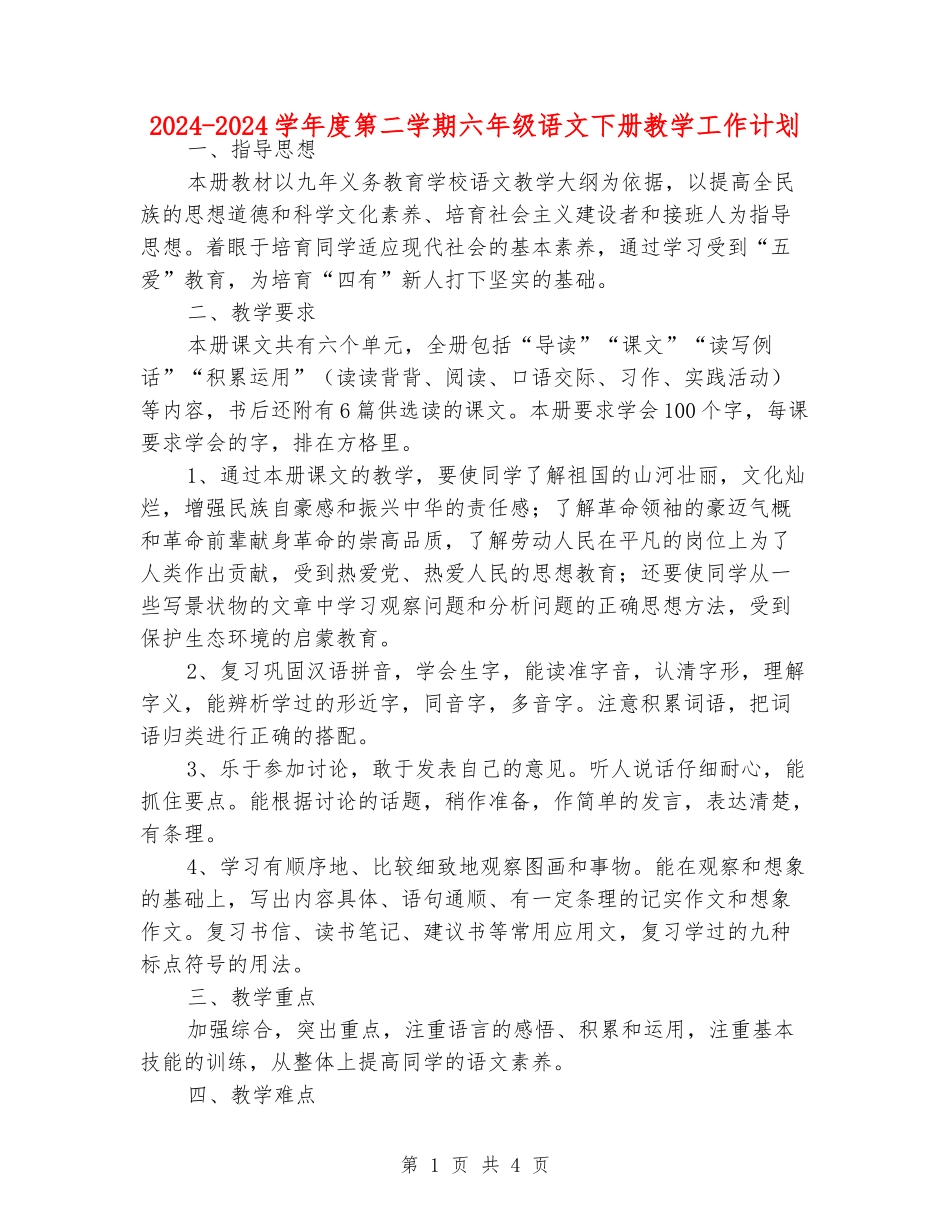 2024-2024学年度第二学期六年级语文下册教学工作计划_第1页