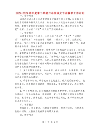 2024-2024学年度第二学期六年级语文下册教学工作计划