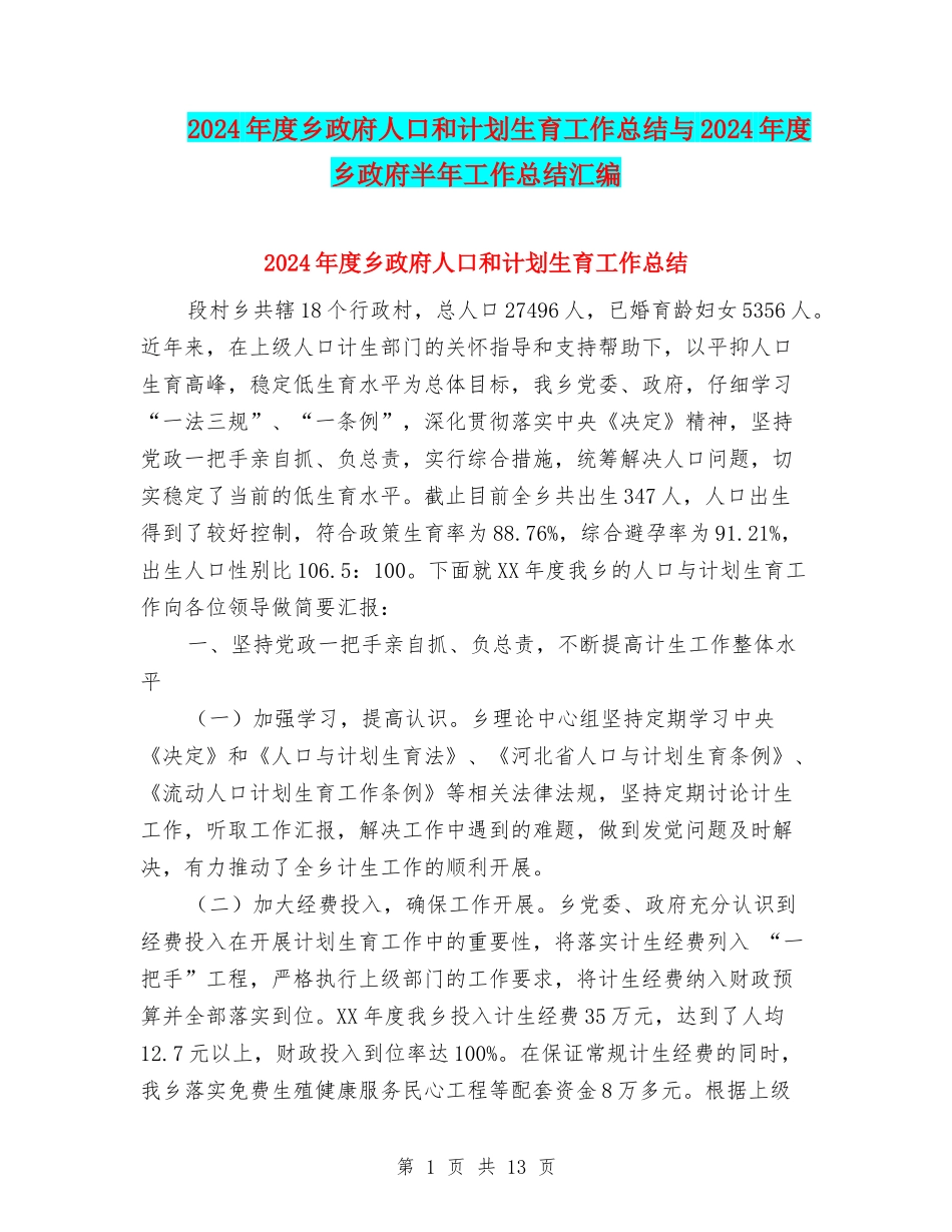 2024年度乡政府人口和计划生育工作总结与2024年度乡政府半年工作总结汇编_第1页