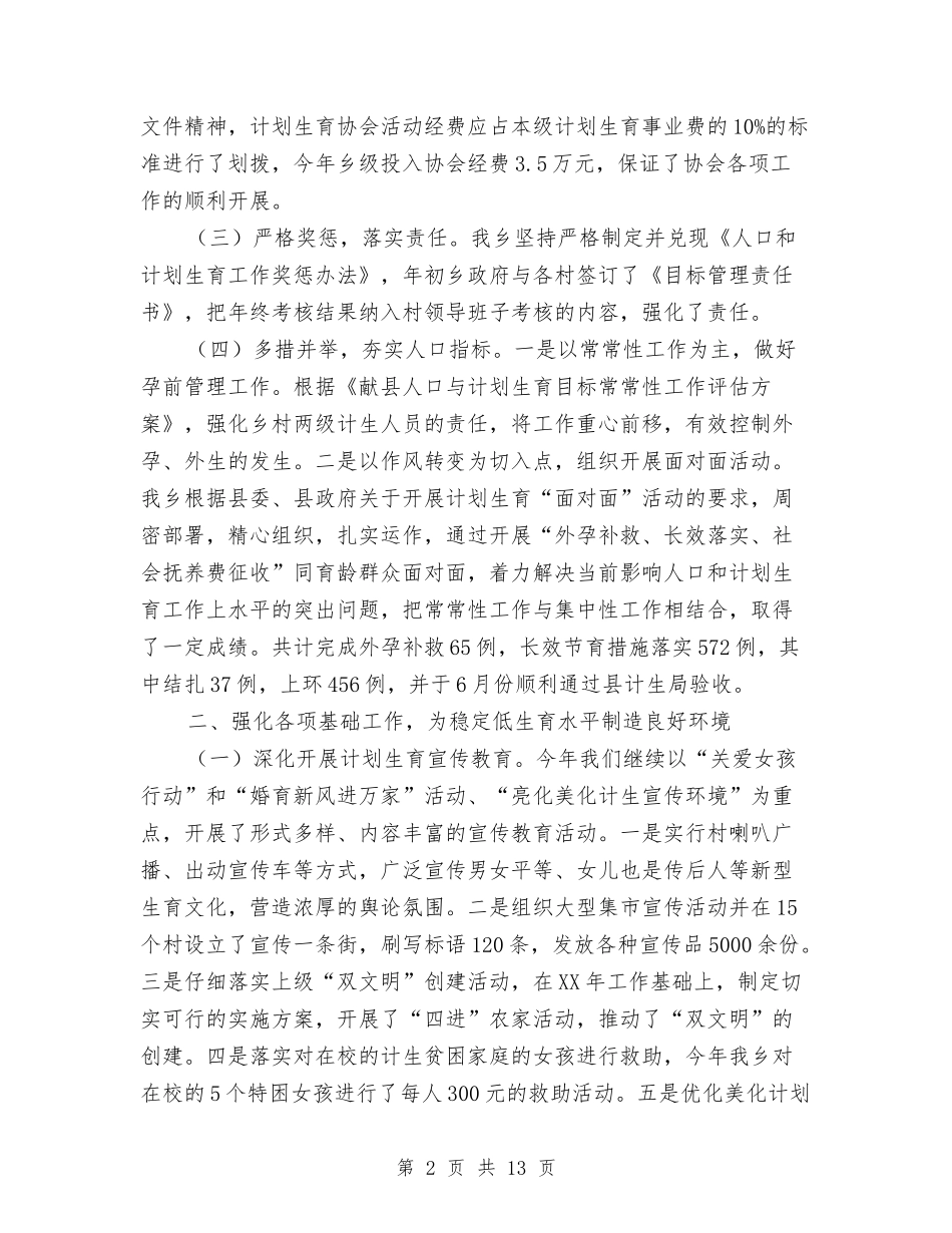 2024年度乡政府人口和计划生育工作总结与2024年度乡政府半年工作总结汇编_第2页